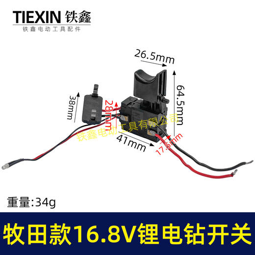 【货号07164】牧田16.8V锂电钻开关正反调速开关充电钻开关4节电池电钻开关锂电开关 商品图0
