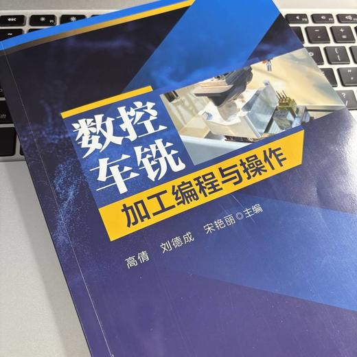 数控车铣加工编程与操作 商品图1