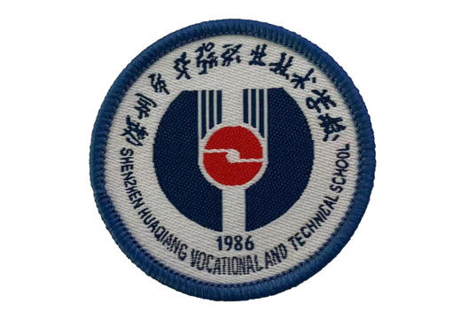 通版深圳市福田区华强职业技术学校徽布标姓名贴章可缝烫现货发51 商品图0