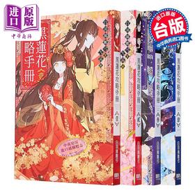 预售 【中商原版】黑莲花攻略手册1-4套书 港台原版 白羽摘雕弓 三日月