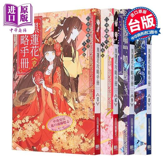 预售 【中商原版】黑莲花攻略手册1-4套书 港台原版 白羽摘雕弓 三日月 商品图0