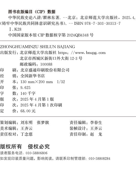 中华民族史论八讲 9787303303137 瞿林东/著 铸牢中华民族共同体意识研究丛书 北京师范大学出版社 正版书籍 商品图2