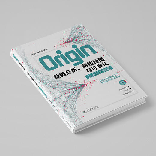 Origin数据分析、科技绘图与可视化从入门到精通 王远强 梁浩然 编著 北京大学出版社 商品图4