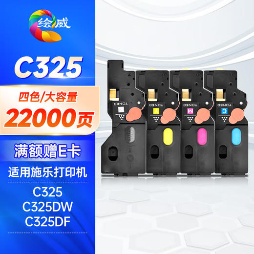 绘威 C325四色大容粉盒套装 适用施乐Fuji Xerox Apeos Print C325dw C325df打印机硒鼓 墨粉盒 商品图0