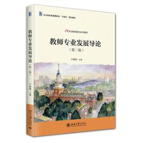教师专业发展导论（第二版） 于胜刚 主编 北京大学出版社 21世纪教师教育系列教材