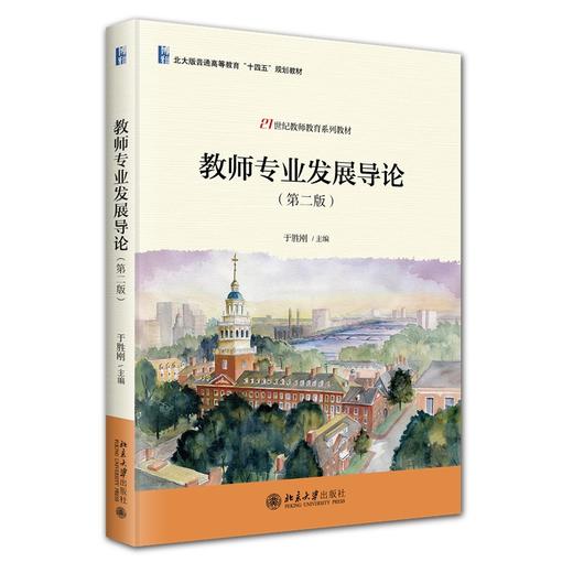 教师专业发展导论（第二版） 于胜刚 主编 北京大学出版社 21世纪教师教育系列教材 商品图0