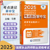 药学专业知识（二）2025国家执业药师职业资格考试考点速记掌中宝 马雪 随书附赠配套数字化资源 包括历年真题 中国医药科技出版社 商品缩略图0