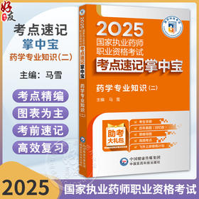 药学专业知识（二）2025国家执业药师职业资格考试考点速记掌中宝 马雪 随书附赠配套数字化资源 包括历年真题 中国医药科技出版社