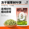 【排毛适口性好】冻干树叶形状猫草粒轻松化毛猫咪零食猫薄荷磨牙饼干35g（12粒左右） 商品缩略图0