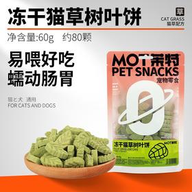 【排毛适口性好】冻干树叶形状猫草粒轻松化毛猫咪零食猫薄荷磨牙饼干35g（12粒左右）
