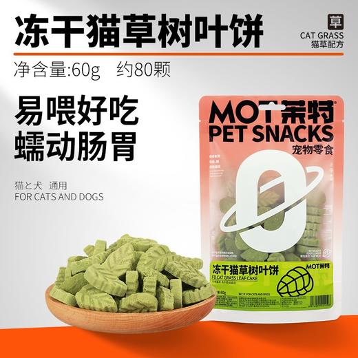 【排毛适口性好】冻干树叶形状猫草粒轻松化毛猫咪零食猫薄荷磨牙饼干35g（12粒左右） 商品图0