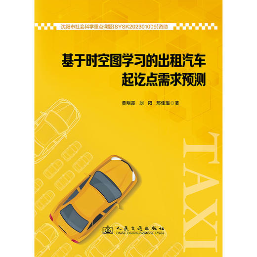 基于时空图学习的出租汽车起讫点需求预测 商品图3