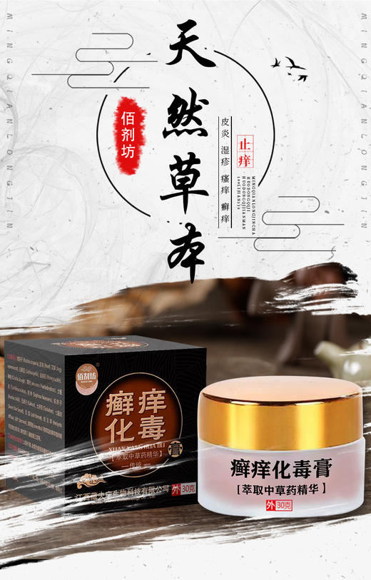 王炸产品！【佰剂坊湿痒拔毒膏】你可能难以置信，一支小小的药膏竟能改善皮肤炎、湿疹、手足癣、牛皮癣、脚气等各种问题!  澳洲进口茶树油、苦参提取物、金银花等天然草本植物为原料。温和舒缓，用的安心~ 商品图8