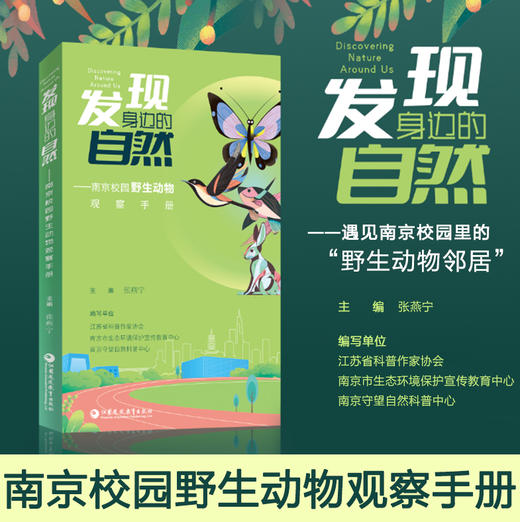 发现身边的自然 南京校园野生动物观察手册 收录了南京校园中127种脊椎动物和77种无脊椎动物的详细资料 江苏凤凰教育出版社 商品图0