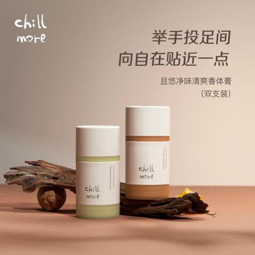chillmore净味清爽香体膏 | 拍1发2 8H长效爽身 净异味透清香 温和留香 温和水凝基底 不留白痕 摆脱腋下敏感束缚 商品图9