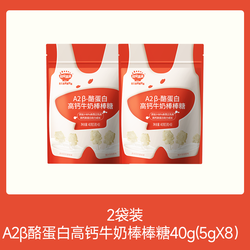 【💰15.9秒杀 折7.95/袋】A2β酪蛋白高钙牛奶棒棒糖40g(5gX8）*2，叠加店铺满赠，不叠加满减和会员折扣