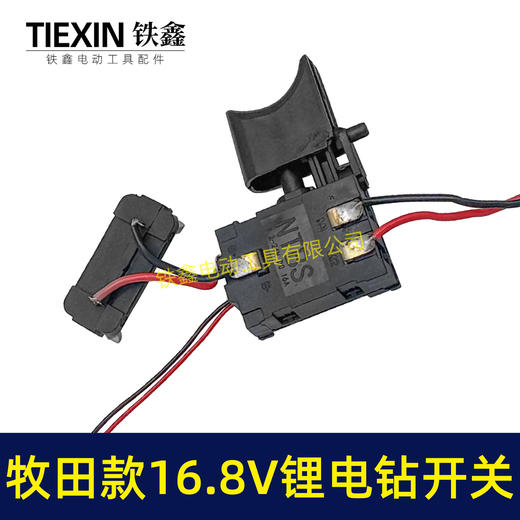 【货号07164】牧田16.8V锂电钻开关正反调速开关充电钻开关4节电池电钻开关锂电开关 商品图7