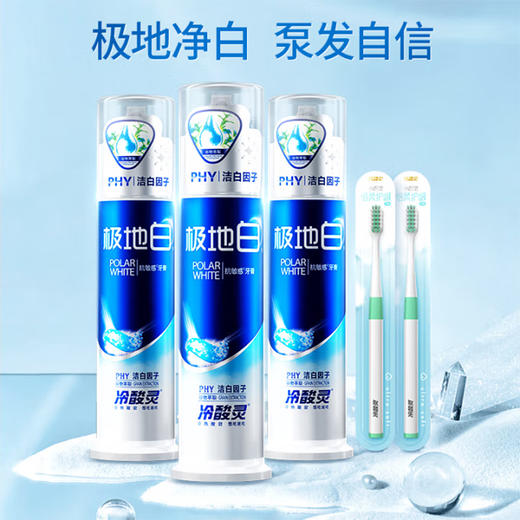 冷酸灵极地白双重抗敏感泵式牙膏130g*3支+牙刷2支    WY 商品图1