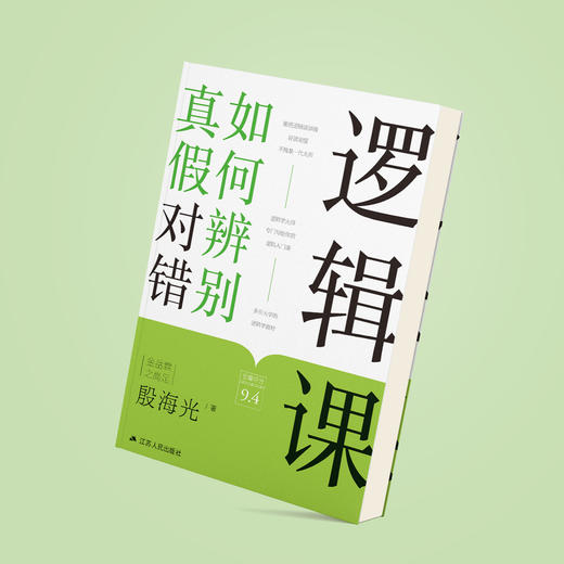《逻辑课:如何辨别真假对错》 商品图6