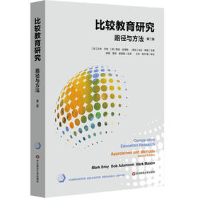 比较教育研究 路径与方法 第二版 比较教育研究的经典之作