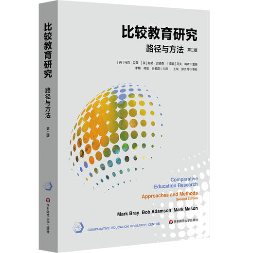 比较教育研究 路径与方法 第二版 比较教育研究的经典之作 商品图0