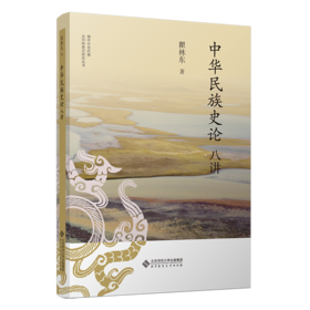 中华民族史论八讲 9787303303137 瞿林东/著 铸牢中华民族共同体意识研究丛书 北京师范大学出版社 正版书籍