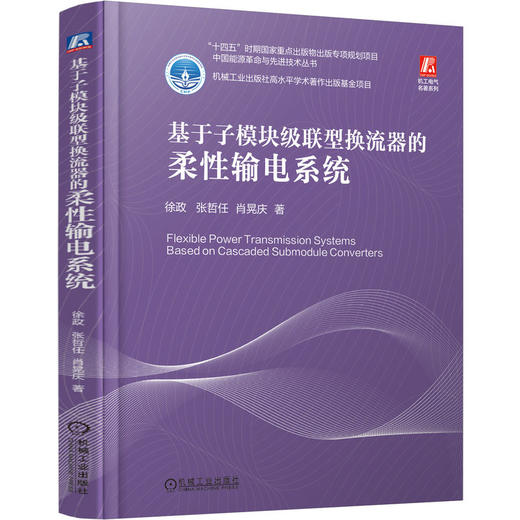 基于子模块级联型换流器的柔性输电系统 商品图0