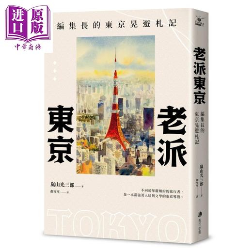 【中商原版】老派东京 编集长的东京晃游札记 新版 港台原版 岚山光三郎 马可孛罗 商品图0