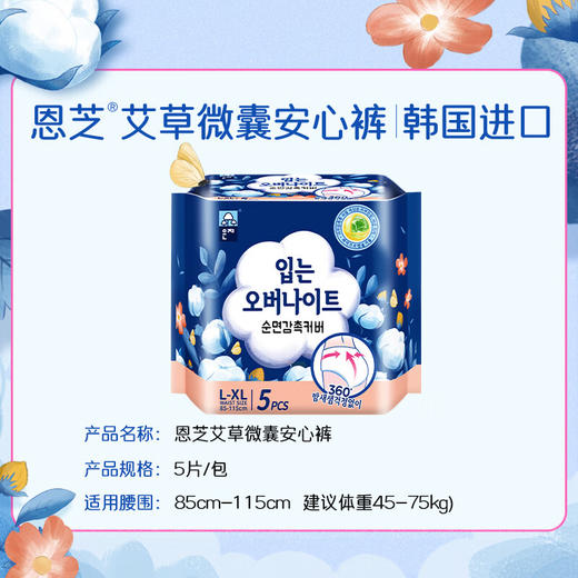 【2包装】恩芝 韩国进口艾草植萃安睡裤卫生巾经期防漏夜用安心裤L-XL码*5片/包 商品图1