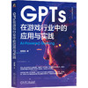 GPTs在游戏行业中的应用与实践 商品缩略图0