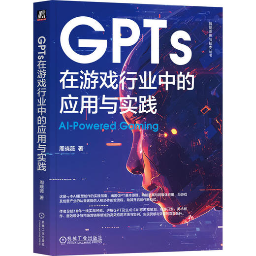 GPTs在游戏行业中的应用与实践 商品图0