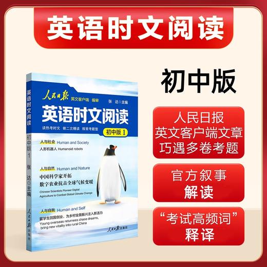 人民日报英语时文阅读初中版高中版紧跟热点热考时文七八九年级人民日报英语版阅读考试高频词聚焦国内外大事中考高考2025新版 商品图3
