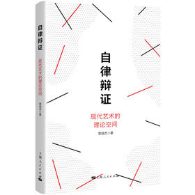 自律辩证——现代艺术的理论空间