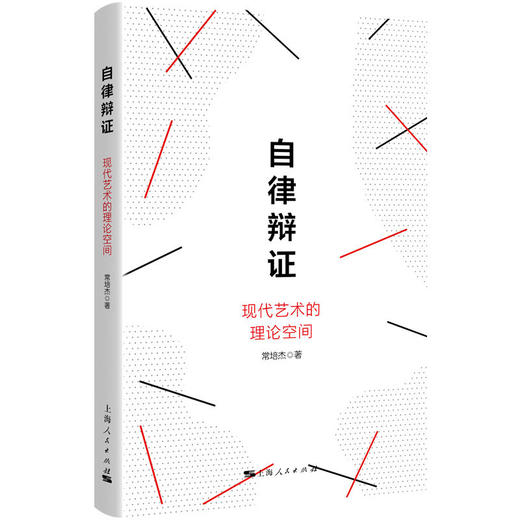 自律辩证——现代艺术的理论空间 商品图0
