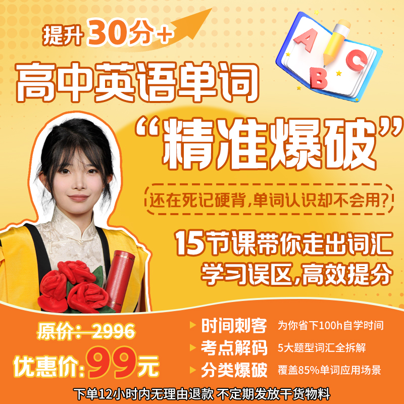 高中英语单词-精准爆破