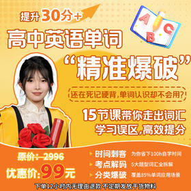 高中英语单词-精准爆破