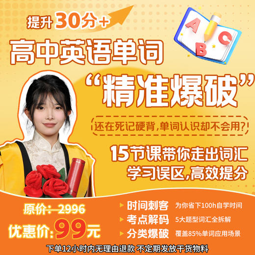 高中英语单词-精准爆破 商品图0