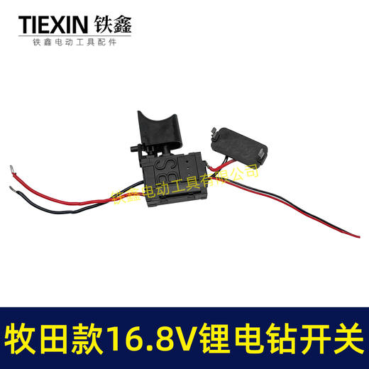 【货号07164】牧田16.8V锂电钻开关正反调速开关充电钻开关4节电池电钻开关锂电开关 商品图3