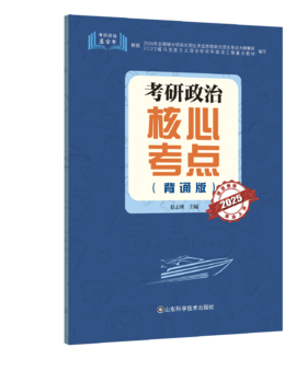 2025考研政治核心考点