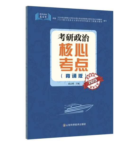 2025考研政治核心考点 商品图0