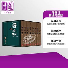 预售 【中商原版】寻秦记 新编完整版 套书 典藏书盒组 港台原版 黄易 盖亚文化