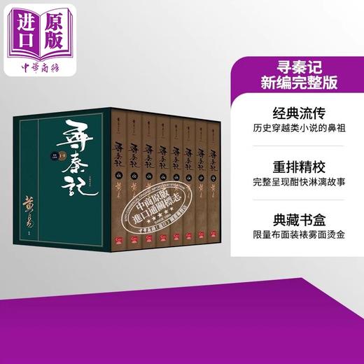预售 【中商原版】寻秦记 新编完整版 套书 典藏书盒组 港台原版 黄易 盖亚文化 商品图0