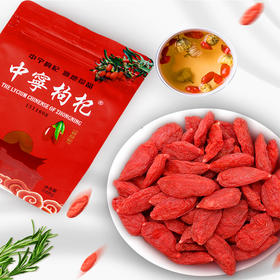 【新品】营养早餐必备中宁枸杞锁鲜真特优级枸杞 248g/250g 新鲜饱满 营养丰富