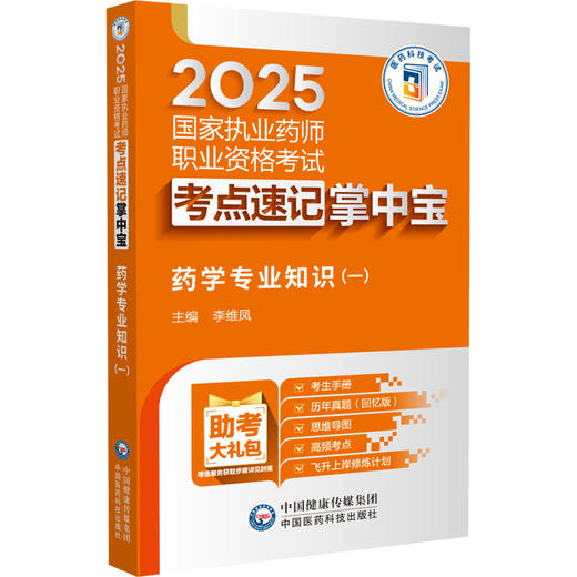 药学专业知识（一）（2025国家执业药师职业资格考试考点速记掌中宝）李维凤 配套数字化资源 包括历年真题 中国医药科技出版社 商品图1