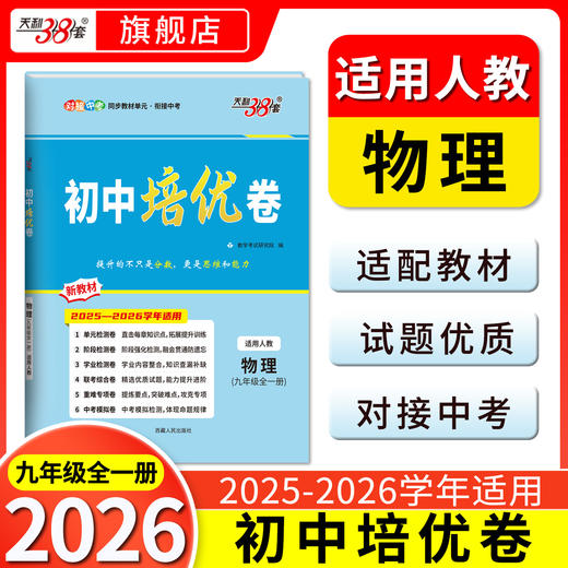 天利38套 2026初中培优卷七、八、九年级 人教语文 人教英语 人教数学 北师大数学 人教物理 人教化学 商品图10