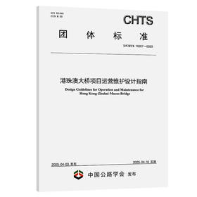 港珠澳大桥项目运营维护设计指南（T/CHTS 10207—2025）