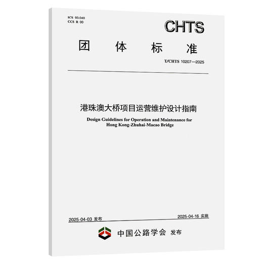 港珠澳大桥项目运营维护设计指南（T/CHTS 10207—2025） 商品图0