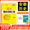 天利38套 2026安徽高考模拟试题汇编 物理+化学+生物+政治+历史+地理 商品缩略图5