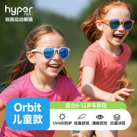 【Orbit款】hyper run 锐跑儿童运动眼镜  超轻防护四季可戴护眼防紫外运动偏光