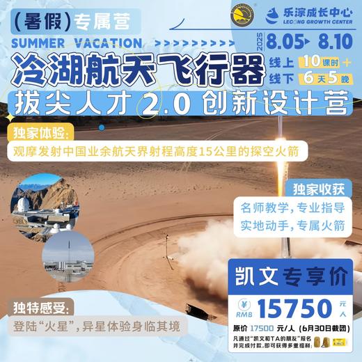【凯文x乐淙】暑期-航天飞行器创新设计6天5晚冷湖研学营 商品图0